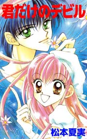 君だけのデビル 1巻 最新刊 無料試し読みなら漫画 マンガ 電子書籍のコミックシーモア 君だけのデビル 1巻 最新刊 無料試し読みなら漫画 マンガ 電子書籍のコミックシーモア