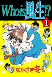 Who Is 風生 1巻 無料試し読みなら漫画 マンガ 電子書籍のコミックシーモア Who Is 風生 1巻 無料試し読みなら漫画 マンガ 電子書籍のコミックシーモア