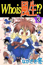 Who Is 風生 3巻 無料試し読みなら漫画 マンガ 電子書籍のコミックシーモア Who Is 風生 3巻 無料試し読みなら漫画 マンガ 電子書籍のコミックシーモア