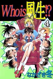 Who Is 風生 4巻 無料試し読みなら漫画 マンガ 電子書籍のコミックシーモア Who Is 風生 4巻 無料試し読みなら漫画 マンガ 電子書籍のコミックシーモア