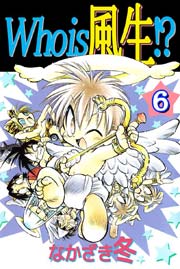 Who Is 風生 6巻 無料試し読みなら漫画 マンガ 電子書籍のコミックシーモア Who Is 風生 6巻 無料試し読みなら漫画 マンガ 電子書籍のコミックシーモア