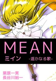 Mean 遥かなる歌 1巻 栗原一実 長谷川裕一 無料試し読みなら漫画 マンガ 電子書籍のコミックシーモア