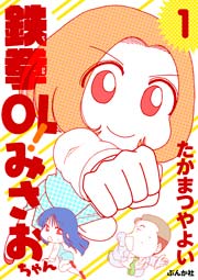 鉄拳ol みさおちゃん 1巻 無料試し読みなら漫画 マンガ 電子書籍のコミックシーモア