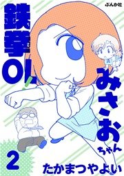 鉄拳ol みさおちゃん 2巻 最新刊 本当にあった笑える話 たかまつやよい 無料試し読みなら漫画 マンガ 電子書籍のコミックシーモア