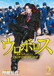 ウロボロス 警察ヲ裁クハ我ニアリ 2巻 無料試し読みなら漫画 マンガ 電子書籍のコミックシーモア