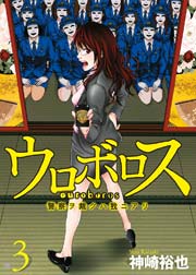 ウロボロス 警察ヲ裁クハ我ニアリ 3巻 無料試し読みなら漫画 マンガ 電子書籍のコミックシーモア