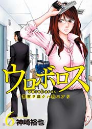 ウロボロス 警察ヲ裁クハ我ニアリ 6巻 無料試し読みなら漫画 マンガ 電子書籍のコミックシーモア