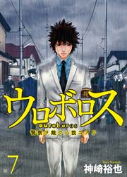 ウロボロス 警察ヲ裁クハ我ニアリ 7巻 無料試し読みなら漫画 マンガ 電子書籍のコミックシーモア