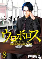 ウロボロス 警察ヲ裁クハ我ニアリ 8巻 無料試し読みなら漫画 マンガ 電子書籍のコミックシーモア