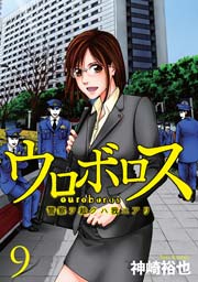 ウロボロス 警察ヲ裁クハ我ニアリ 9巻 無料試し読みなら漫画 マンガ 電子書籍のコミックシーモア