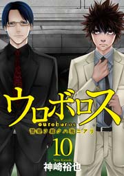 ウロボロス 警察ヲ裁クハ我ニアリ 10巻 無料試し読みなら漫画 マンガ 電子書籍のコミックシーモア