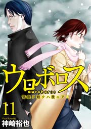 ウロボロス 警察ヲ裁クハ我ニアリ 11巻 無料試し読みなら漫画 マンガ 電子書籍のコミックシーモア