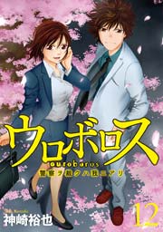 ウロボロス 警察ヲ裁クハ我ニアリ 12巻 無料試し読みなら漫画 マンガ 電子書籍のコミックシーモア