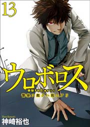 ウロボロス 警察ヲ裁クハ我ニアリ 13巻 無料試し読みなら漫画 マンガ 電子書籍のコミックシーモア