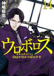 ウロボロス 警察ヲ裁クハ我ニアリ 14巻 無料試し読みなら漫画 マンガ 電子書籍のコミックシーモア