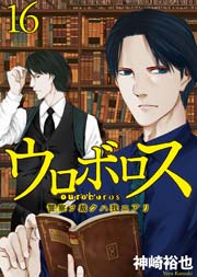 ウロボロス 警察ヲ裁クハ我ニアリ 16巻 無料試し読みなら漫画 マンガ 電子書籍のコミックシーモア