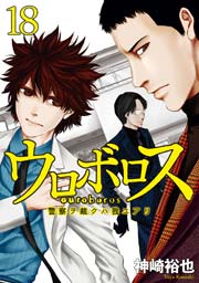 ウロボロス 警察ヲ裁クハ我ニアリ 18巻 無料試し読みなら漫画 マンガ 電子書籍のコミックシーモア