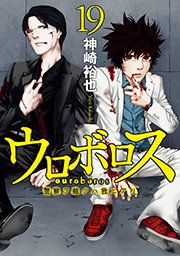 ウロボロス 警察ヲ裁クハ我ニアリ 19巻 無料試し読みなら漫画 マンガ 電子書籍のコミックシーモア