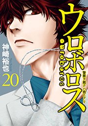 ウロボロス 警察ヲ裁クハ我ニアリ 巻 無料試し読みなら漫画 マンガ 電子書籍のコミックシーモア