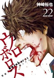 ウロボロス 警察ヲ裁クハ我ニアリ 22巻 無料試し読みなら漫画 マンガ 電子書籍のコミックシーモア