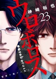 ウロボロス 警察ヲ裁クハ我ニアリ 23巻 無料試し読みなら漫画 マンガ 電子書籍のコミックシーモア