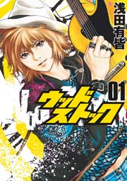 ウッドストック 1巻 バンチコミックス 月刊コミックバンチ 浅田有皆 無料試し読みなら漫画 マンガ 電子書籍のコミックシーモア ウッドストック 1巻 バンチコミックス 月刊コミックバンチ 浅田有皆 無料試し読みなら漫画 マンガ 電子書籍のコミックシーモア