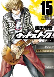 ウッドストック 15巻 無料試し読みなら漫画 マンガ 電子書籍のコミックシーモア ウッドストック 15巻 無料試し読みなら漫画 マンガ 電子書籍のコミックシーモア