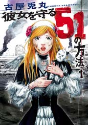 彼女を守る51の方法 1巻 バンチコミックス 月刊コミックバンチ 古屋兎丸 無料試し読みなら漫画 マンガ 電子書籍のコミックシーモア