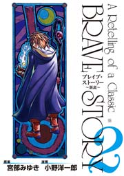 ブレイブ ストーリー 新説 2巻 無料試し読みなら漫画 マンガ 電子書籍のコミックシーモア ブレイブ ストーリー 新説 2巻 無料試し読みなら漫画 マンガ 電子書籍のコミックシーモア