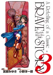 ブレイブ ストーリー 新説 3巻 バンチコミックス 月刊コミックバンチ 小野洋一郎 宮部みゆき 無料試し読みなら漫画 マンガ 電子書籍のコミックシーモア