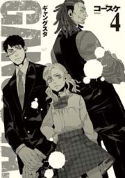 Gangsta 4巻 バンチコミックス 月刊コミックバンチ コースケ 無料試し読みなら漫画 マンガ 電子書籍のコミックシーモア