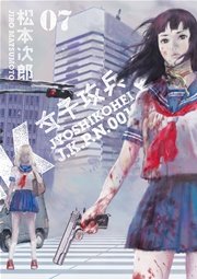 女子攻兵 7巻 最新刊 無料試し読みなら漫画 マンガ 電子書籍のコミックシーモア 女子攻兵 7巻 最新刊 無料試し読みなら漫画 マンガ 電子書籍のコミックシーモア