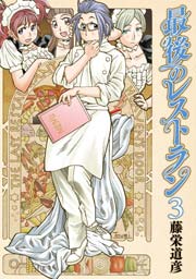 最後のレストラン 3巻 バンチコミックス 月刊コミックバンチ 藤栄道彦 無料試し読みなら漫画 マンガ 電子書籍のコミックシーモア 最後のレストラン 3巻 バンチコミックス 月刊コミックバンチ 藤栄道彦 無料試し読みなら漫画 マンガ 電子書籍のコミックシーモア