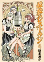 最後のレストラン 4巻 無料試し読みなら漫画 マンガ 電子書籍のコミックシーモア 最後のレストラン 4巻 無料試し読みなら漫画 マンガ 電子書籍のコミックシーモア