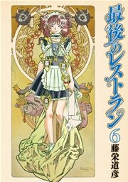 最後のレストラン 6巻 バンチコミックス 月刊コミックバンチ 藤栄道彦 無料試し読みなら漫画 マンガ 電子書籍のコミックシーモア