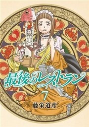 最後のレストラン 7巻 バンチコミックス 月刊コミックバンチ 藤栄道彦 無料試し読みなら漫画 マンガ 電子書籍のコミックシーモア