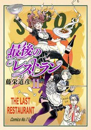 最後のレストラン 11巻 バンチコミックス 月刊コミックバンチ 藤栄道彦 無料試し読みなら漫画 マンガ 電子書籍のコミックシーモア 最後のレストラン 11巻 バンチコミックス 月刊コミックバンチ 藤栄道彦 無料試し読みなら漫画 マンガ 電子書籍のコミックシーモア