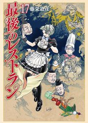 最後のレストラン 17巻 バンチコミックス 月刊コミックバンチ 新潮社 藤栄道彦 無料試し読みなら漫画 マンガ 電子書籍のコミックシーモア