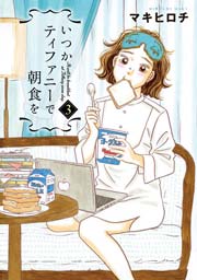 いつかティファニーで朝食を 3巻 バンチコミックス 月刊コミックバンチ マキヒロチ 無料試し読みなら漫画 マンガ 電子書籍のコミックシーモア いつかティファニーで朝食を 3巻 バンチコミックス 月刊コミックバンチ マキヒロチ 無料試し読みなら漫画 マンガ 電子書籍のコミックシーモア