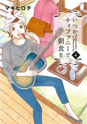 いつかティファニーで朝食を 4巻 無料試し読みなら漫画 マンガ 電子書籍のコミックシーモア