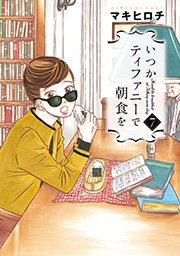 いつかティファニーで朝食を 7巻 バンチコミックス 月刊コミックバンチ マキヒロチ 無料試し読みなら漫画 マンガ 電子書籍のコミックシーモア