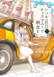 いつかティファニーで朝食を 13巻 無料試し読みなら漫画 マンガ 電子書籍のコミックシーモア