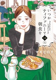 いつかティファニーで朝食を 14巻 最新刊 無料試し読みなら漫画 マンガ 電子書籍のコミックシーモア いつかティファニーで朝食を 14巻 最新刊 無料試し読みなら漫画 マンガ 電子書籍のコミックシーモア