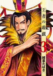 王者の遊戯 3巻 無料試し読みなら漫画 マンガ 電子書籍のコミックシーモア 王者の遊戯 3巻 無料試し読みなら漫画 マンガ 電子書籍のコミックシーモア