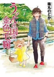 うどんの国の金色毛鞠 7巻 無料試し読みなら漫画 マンガ 電子書籍のコミックシーモア