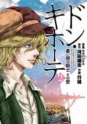 ドン キホーテ 憂い顔の騎士 その愛 2巻 最新刊 バンチコミックス 月刊コミックバンチ 河田雄志 行徒 セルバンテス 無料試し読みなら漫画 マンガ 電子書籍のコミックシーモア ドン キホーテ 憂い顔の騎士 その愛 2巻 最新刊 バンチコミックス 月刊コミックバンチ 河田雄志 行徒 セルバンテス 無料試し読みなら漫画 マンガ 電子書籍のコミックシーモア
