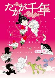 たかが千年 1巻 最新刊 バンチコミックス 月刊コミックバンチ 鈴木志保 無料試し読みなら漫画 マンガ 電子書籍のコミックシーモア