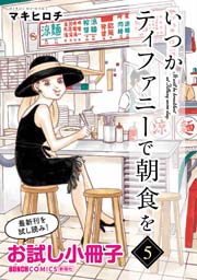 いつかティファニーで朝食を お試し小冊子 1巻 最新刊 無料試し読みなら漫画 マンガ 電子書籍のコミックシーモア