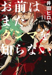 お前はまだグンマを知らない 11巻 最新刊 バンチコミックス くらげバンチ 井田ヒロト 無料試し読みなら漫画 マンガ 電子書籍のコミックシーモア お前はまだグンマを知らない 11巻 最新刊 バンチコミックス くらげバンチ 井田ヒロト 無料試し読みなら漫画 マンガ 電子書籍のコミックシーモア