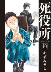 死役所 10巻 無料試し読みなら漫画 マンガ 電子書籍のコミックシーモア